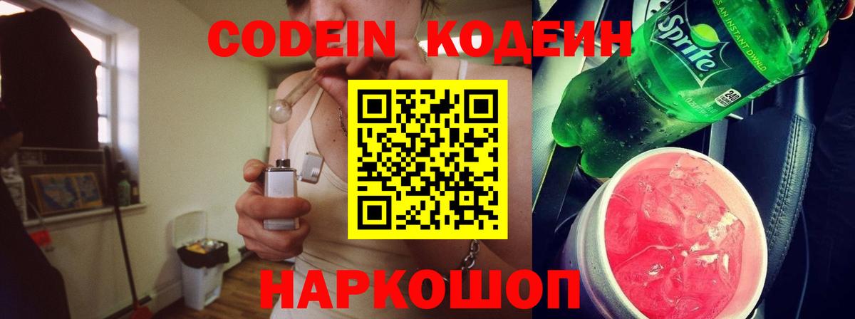 Кодеин напиток Lean (лин)  Codein Purple Drank  Заволжье  Вход с VPN 